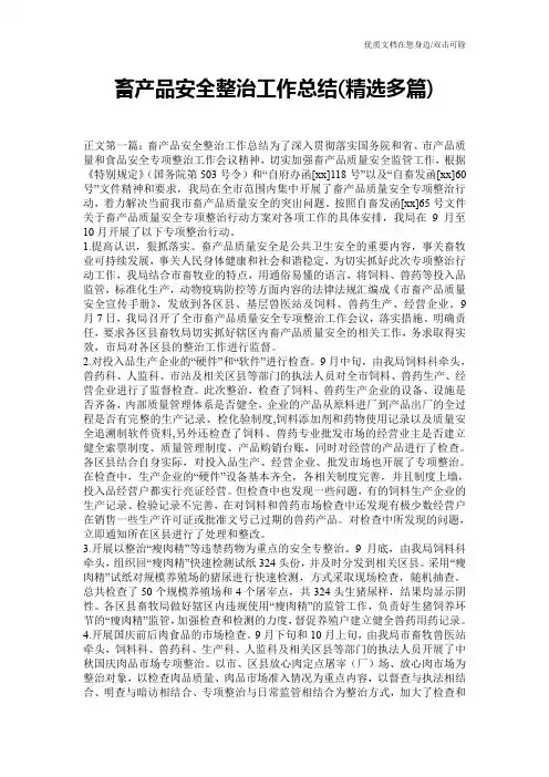 畜产品安全整治工作总结(精选多篇)