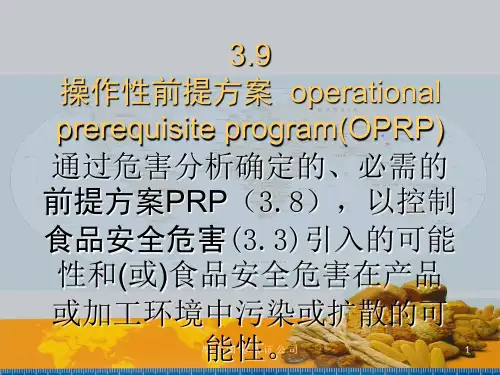 食品安全前提方案