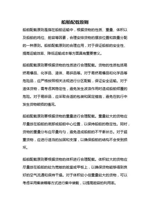 船舶配载原则