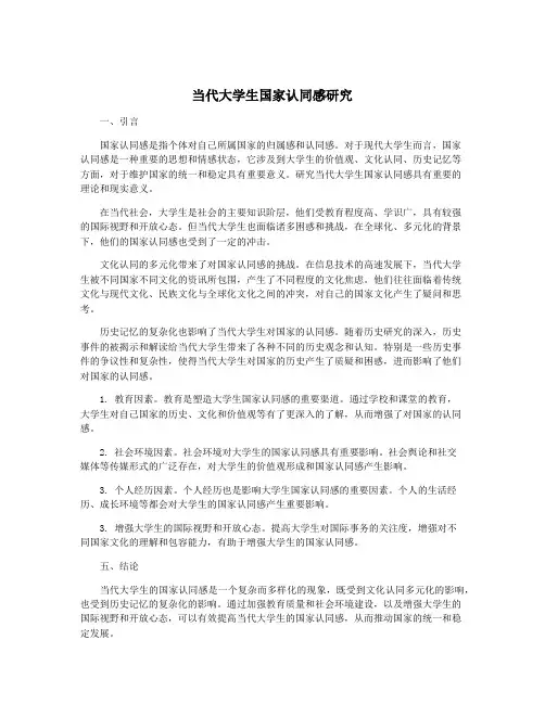 当代大学生国家认同感研究