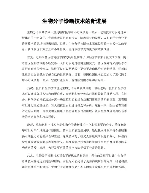 生物分子诊断技术的新进展