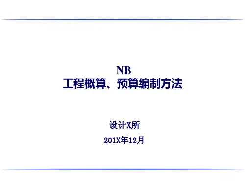 工程概算、预算编制办法