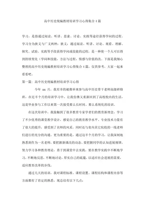 高中历史统编教材培训学习心得集合4篇