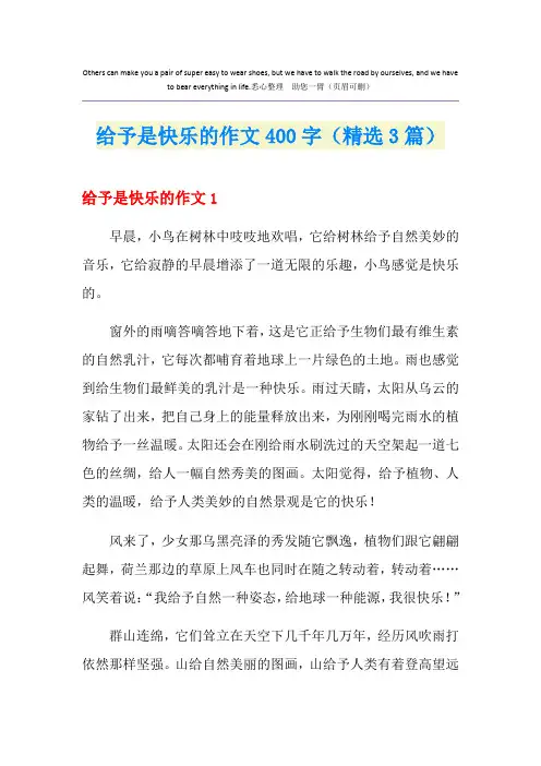 给予是快乐的作文400字(精选3篇)