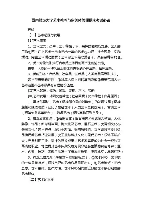 西南财经大学艺术修养与审美体验课期末考试必备
