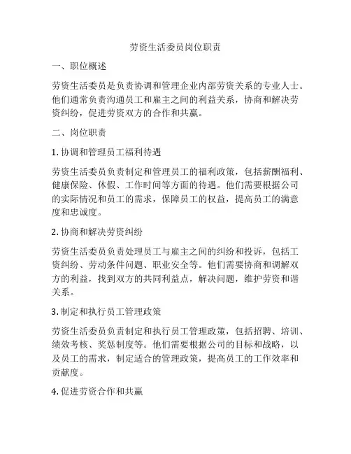 劳资生活委员岗位职责