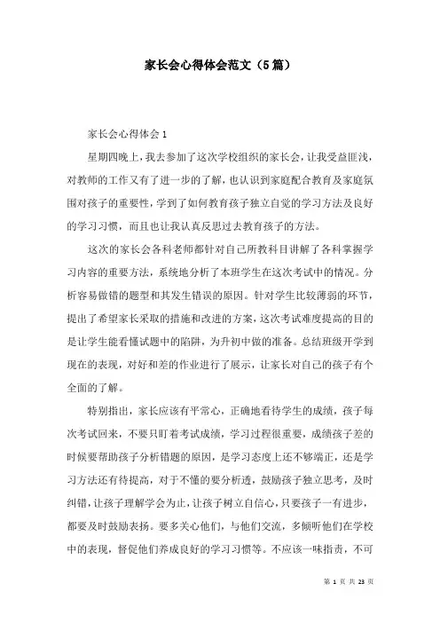 家长会心得体会范文(5篇)