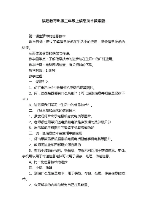 福建教育出版三年级上信息技术教案版
