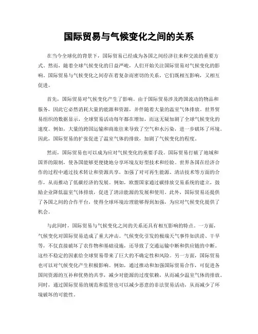 国际贸易与气候变化之间的关系