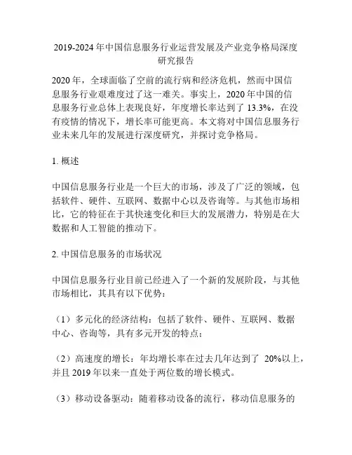 2019-2024年中国信息服务行业运营发展及产业竞争格局深度研究报告