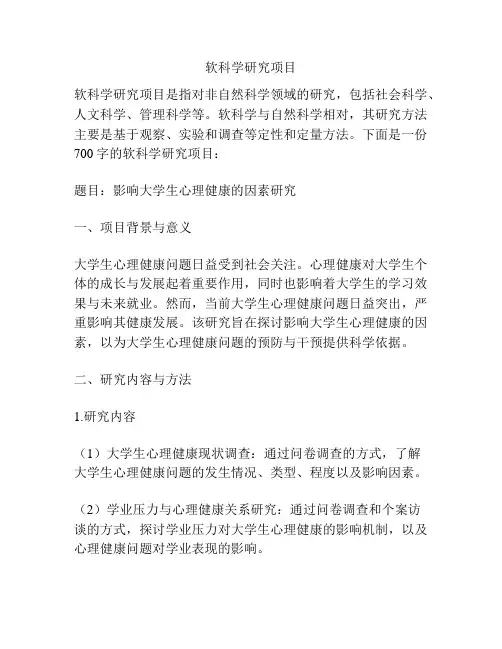 软科学研究项目