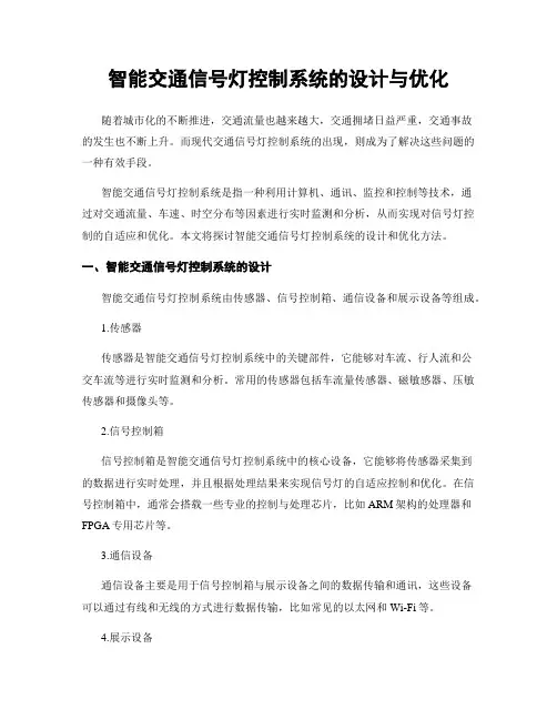智能交通信号灯控制系统的设计与优化
