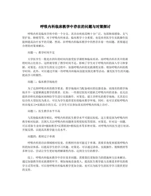 呼吸内科临床教学中存在的问题与对策探讨