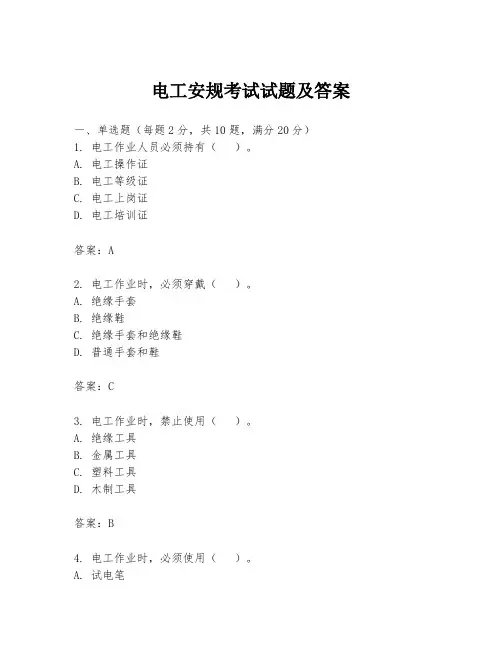 电工安规考试试题及答案