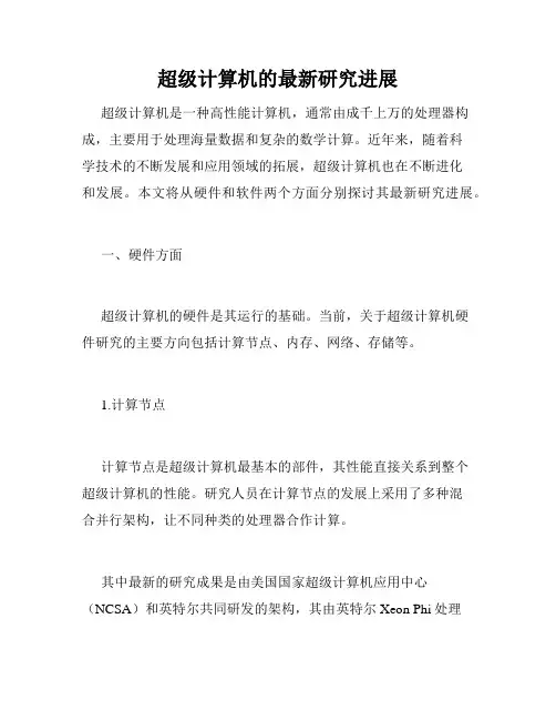 超级计算机的最新研究进展