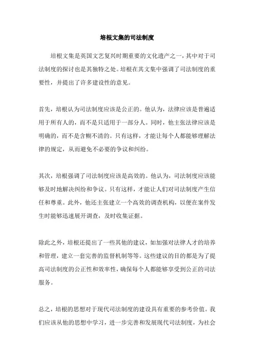 培根文集的司法制度