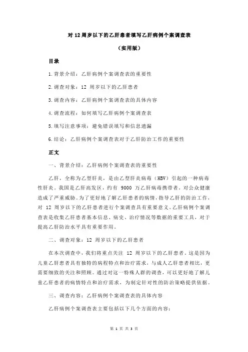 对12周岁以下的乙肝患者填写乙肝病例个案调查表