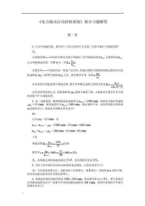 《电力拖动自动控制系统》习题解答(前三章)