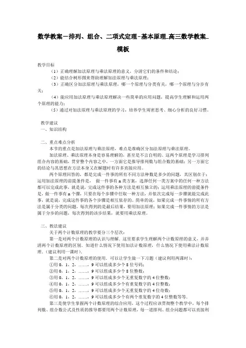数学教案-排列、组合、二项式定理-基本原理_高三数学教案_模板
