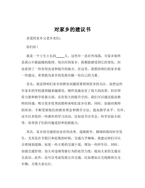 对家乡的建议书