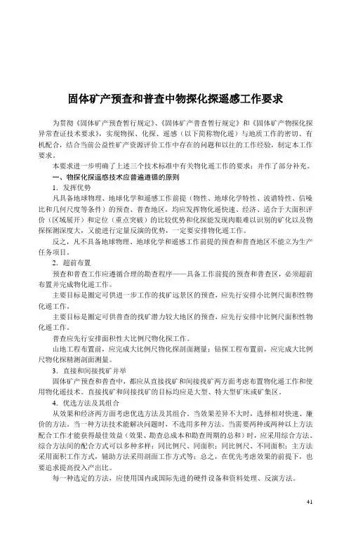 指南_固体矿产预查和普查中物探化探遥感工作要求