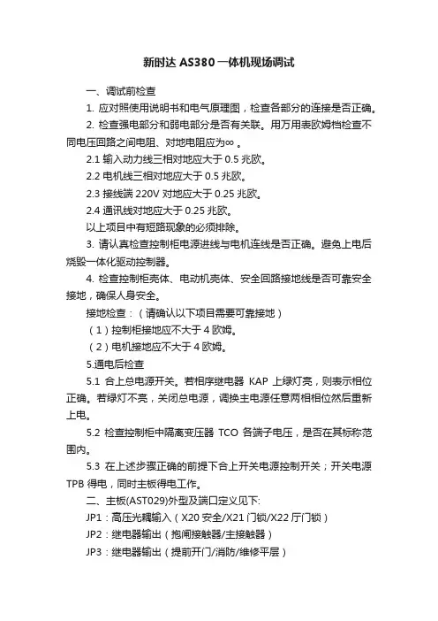 新时达AS380一体机现场调试