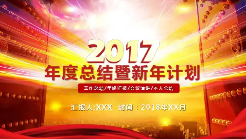 2017年度总结暨新年计划PPT模板