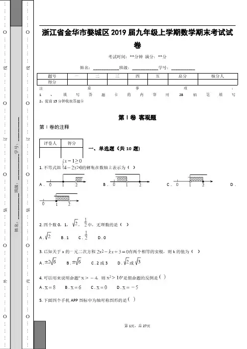 浙江省金华市婺城区2019届九年级上学期数学期末考试试卷