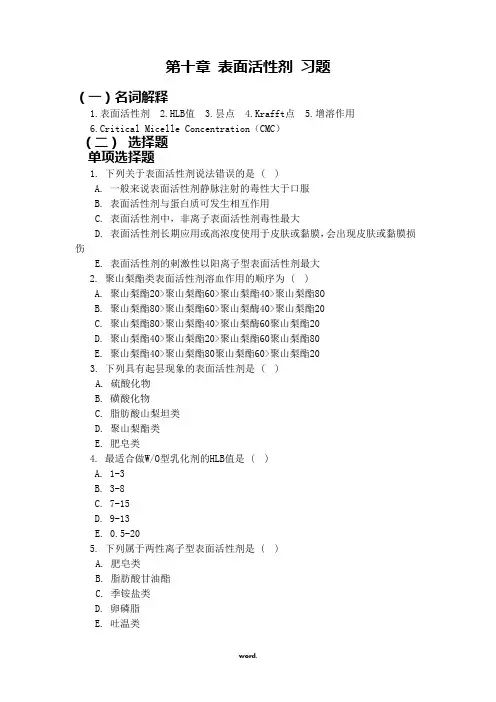 第十章 表面活性剂