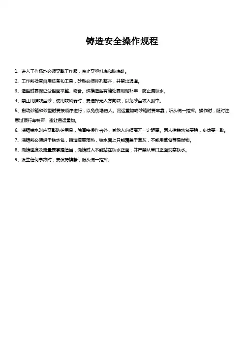 铸造安全操作规程