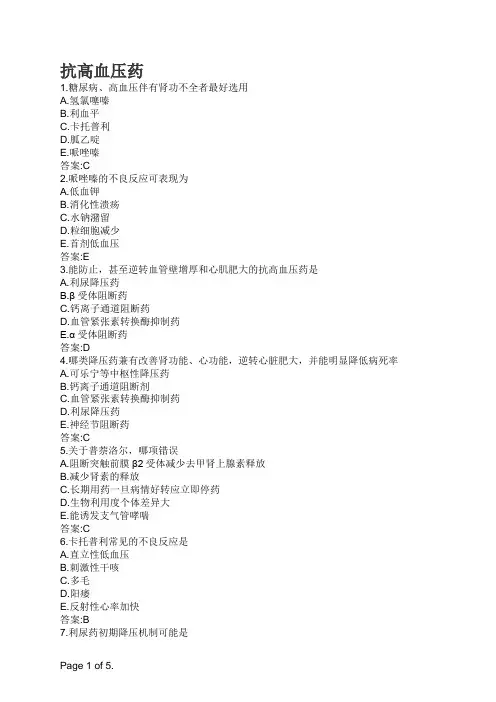 口腔执业医师抗高血压药