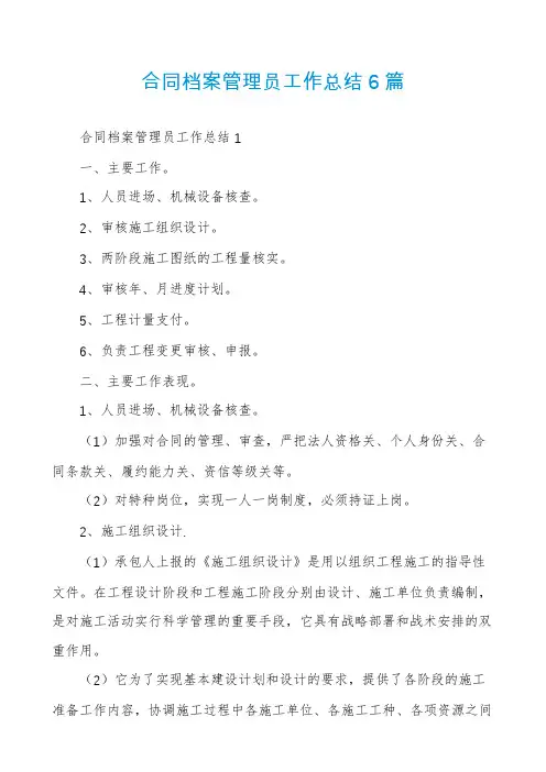 合同档案管理员工作总结6篇