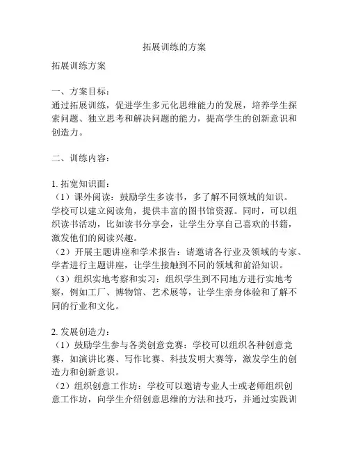拓展训练的方案