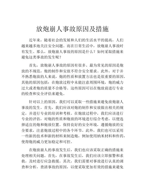 放炮崩人事故原因及措施