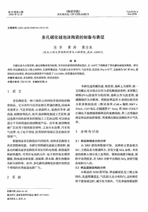 多孔碳化硅泡沫陶瓷的制备与表征