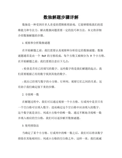 数独解题步骤详解