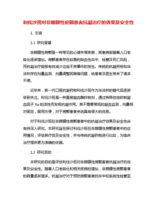 利伐沙班对非瓣膜性房颤患者抗凝治疗的效果及安全性