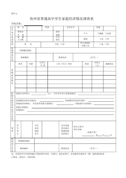 贵州省普通高中学生家庭经济情况调查表(附件1)