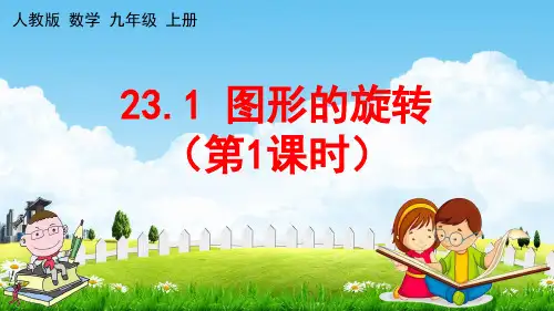 人教版九年级数学上册《23-1 图形的旋转(第1课时)》教学课件PPT初三优秀公开课