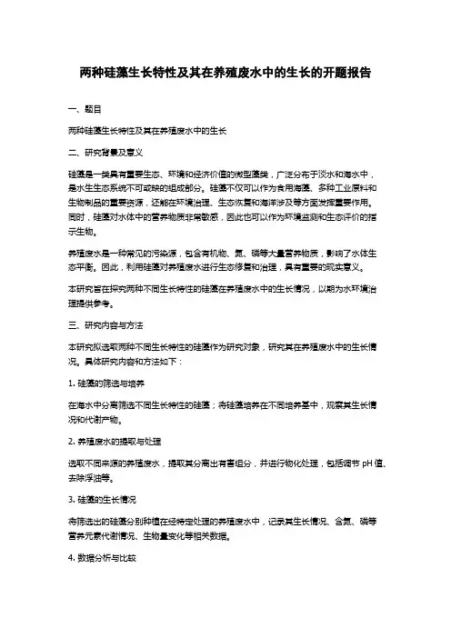 两种硅藻生长特性及其在养殖废水中的生长的开题报告