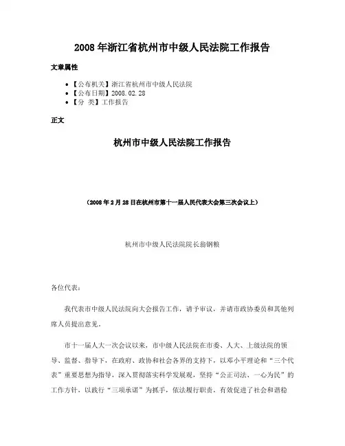 2008年浙江省杭州市中级人民法院工作报告