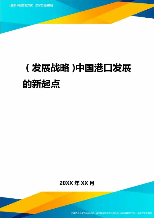 2020年(发展战略)中国港口发展的新起点