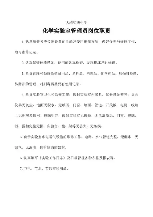 化学实验室管理人员岗位职责
