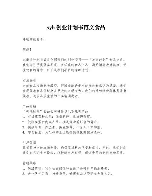 syb创业计划书范文食品