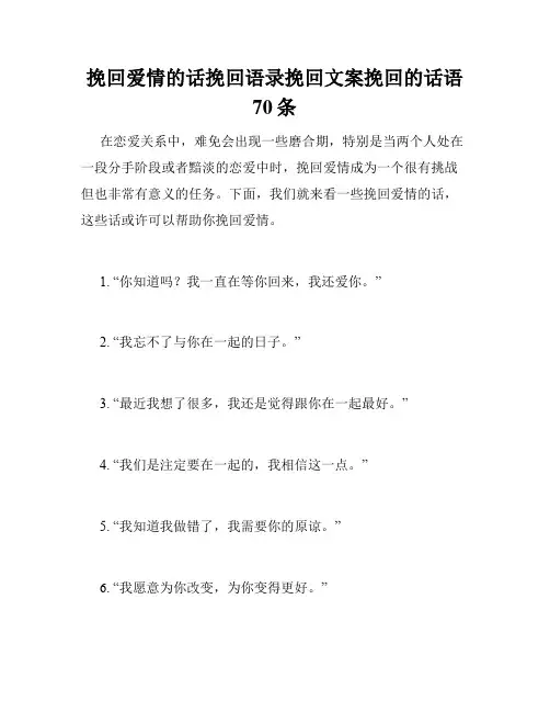 挽回爱情的话挽回语录挽回文案挽回的话语70条