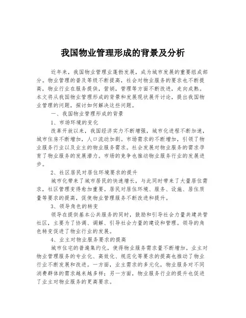 我国物业管理形成的背景及分析