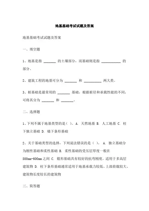 地基基础考试试题及答案