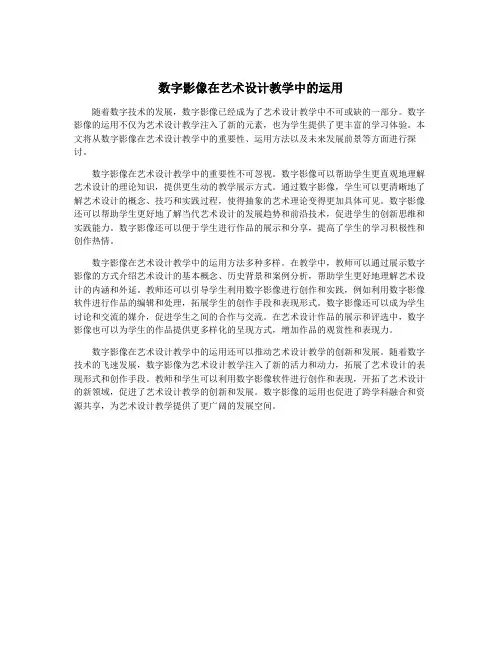 数字影像在艺术设计教学中的运用