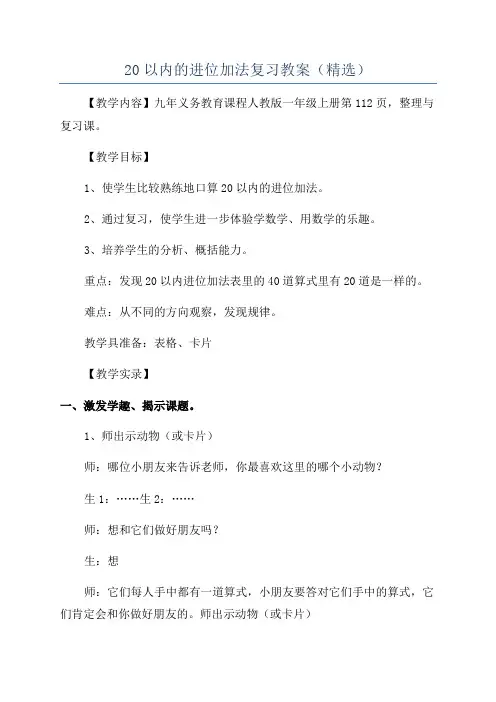 20以内的进位加法复习教案(精选)