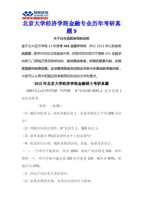 北京大学经济学院金融专业历年考研真题9